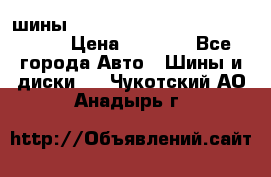 шины nokian nordman 5 205/55 r16.  › Цена ­ 3 000 - Все города Авто » Шины и диски   . Чукотский АО,Анадырь г.